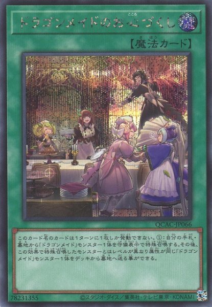 画像1: 【遊戯】ドラゴンメイドのお心づくし(通常イラスト)【シークレット/魔法】QCAC-JP066 (1)