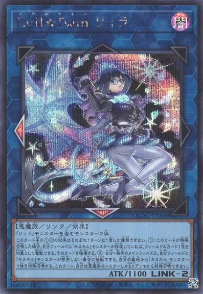 画像1: 【遊戯】Evil★Twin リィラ(通常イラスト)【シークレット/リンク-2】QCAC-JP068 (1)