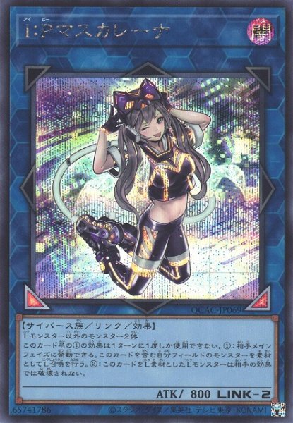 画像1: 【遊戯】I：Pマスカレーナ(通常イラスト)【シークレット/リンク-2】QCAC-JP069 (1)