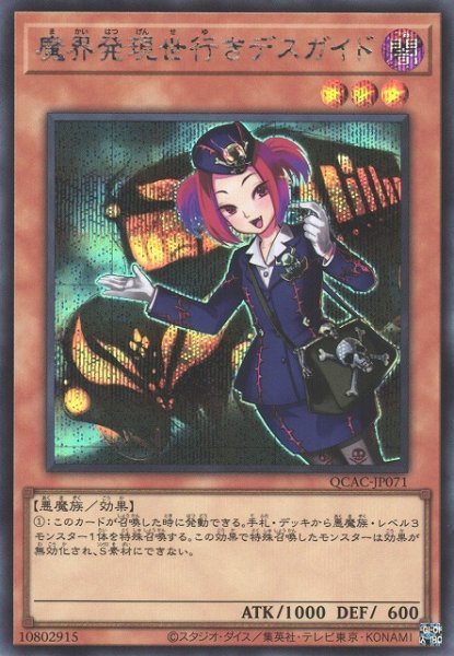 画像1: 【遊戯】魔界発現世行きデスガイド(通常イラスト)【シークレット/効果】QCAC-JP071 (1)