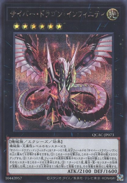 画像1: 【遊戯】サイバー・ドラゴン・インフィニティ(通常イラスト)【シークレット/★6】QCAC-JP073 (1)