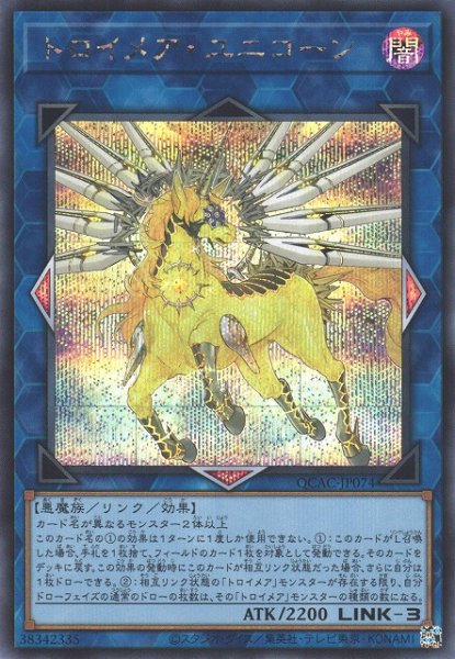 画像1: 【遊戯】トロイメア・ユニコーン(通常イラスト)【シークレット/リンク-3】QCAC-JP074 (1)