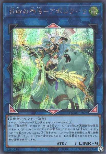 画像1: 【遊戯】召命の神弓-アポロウーサ(通常イラスト)【シークレット/リンク-4】QCAC-JP075 (1)