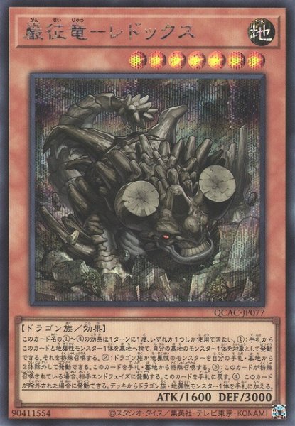 画像1: 【遊戯】巌征竜-レドックス【シークレット/効果】QCAC-JP077 (1)