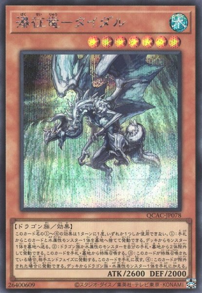 画像1: 【遊戯】瀑征竜-タイダル【シークレット/効果】QCAC-JP078 (1)