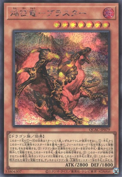 画像1: 【遊戯】焔征竜-ブラスター【シークレット/効果】QCAC-JP079 (1)