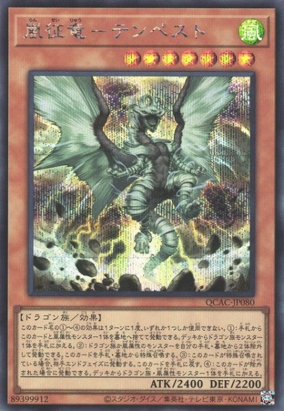 画像1: 【遊戯】嵐征竜-テンペスト【シークレット/効果】QCAC-JP080 (1)