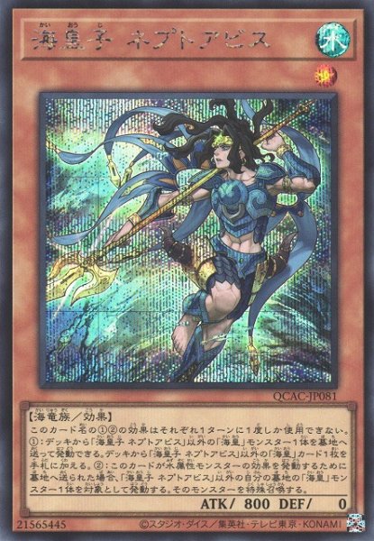 画像1: 【遊戯】海皇子 ネプトアビス【シークレット/効果】QCAC-JP081 (1)