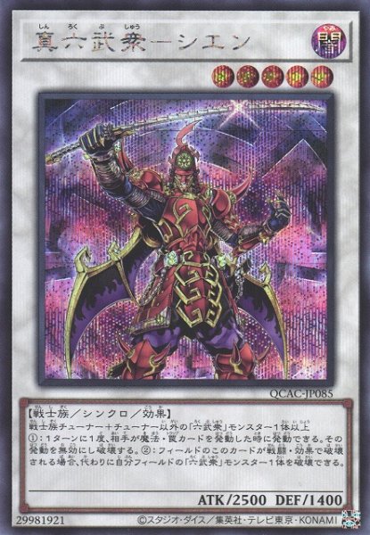 画像1: 【遊戯】真六武衆-シエン【シークレット/☆5】QCAC-JP085 (1)