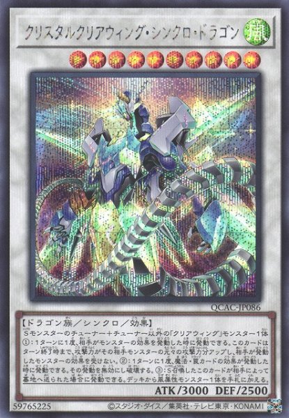 画像1: 【遊戯】クリスタルクリアウィング・シンクロ・ドラゴン【シークレット/☆10】QCAC-JP086 (1)