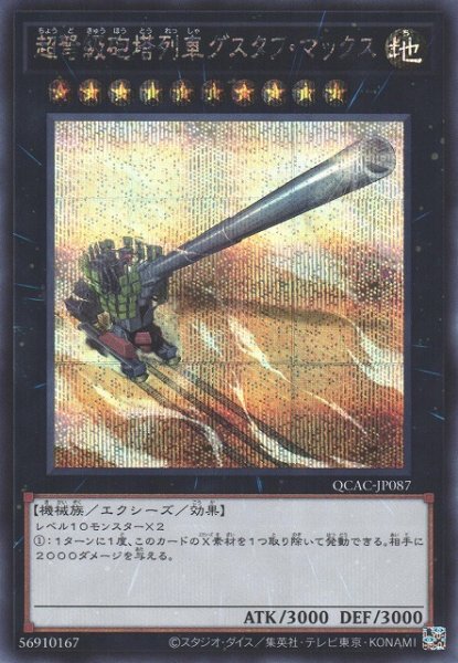画像1: 【遊戯】超弩級砲塔列車グスタフ・マックス【シークレット/★10】QCAC-JP087 (1)