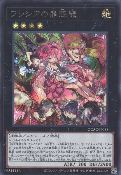 画像1: 【遊戯】フレシアの蟲惑魔【シークレット/★4】QCAC-JP088 (1)