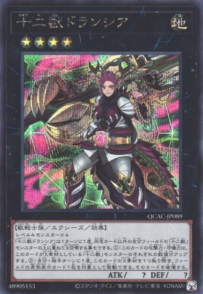 画像1: 【遊戯】十二獣ドランシア【シークレット/★4】QCAC-JP089 (1)