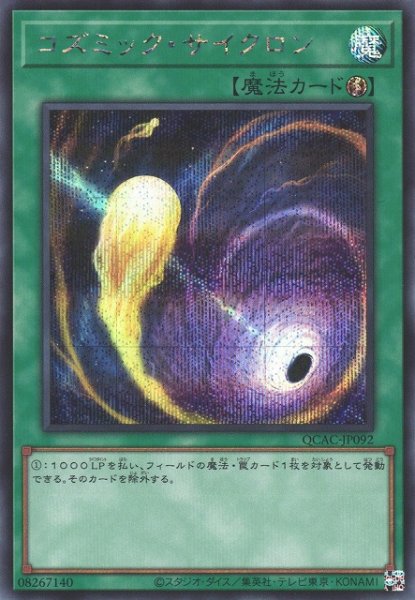 画像1: 【遊戯】コズミック・サイクロン【シークレット/魔法】QCAC-JP092 (1)
