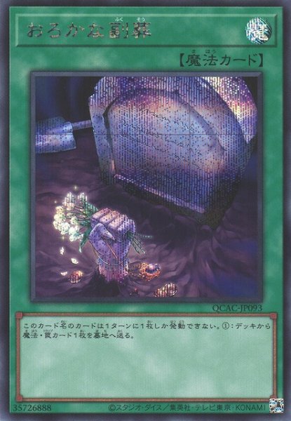 画像1: 【遊戯】おろかな副葬【シークレット/魔法】QCAC-JP093 (1)