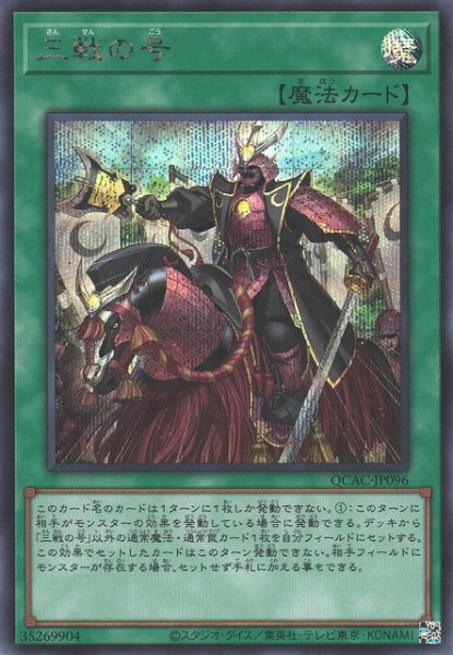 画像1: 《キズ特価品》【遊戯】三戦の号【シークレット/魔法】QCAC-JP096 (1)