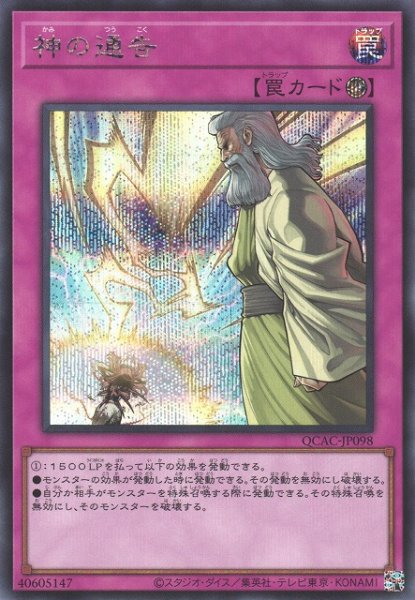 画像1: 【遊戯】神の通告【シークレット/罠】QCAC-JP098 (1)