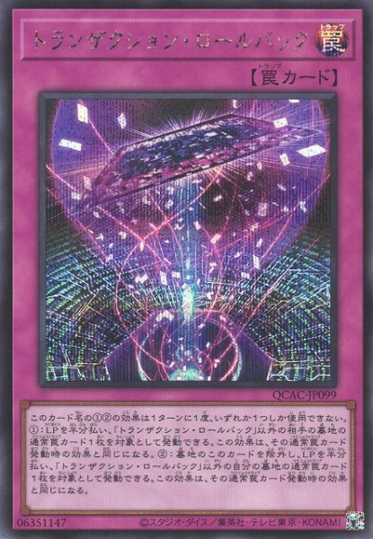画像1: 【遊戯】トランザクション・ロールバック【シークレット/罠】QCAC-JP099 (1)