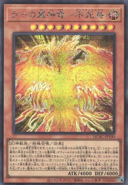 画像1: 【遊戯】ラーの翼神竜-不死鳥【シークレット/効果】QCAC-JP100 (1)