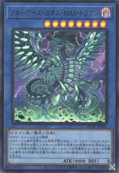 画像1: 【遊戯】ブルーアイズ・カオス・MAX・ドラゴン【ウルトラ/儀式】QCAC-JP001 (1)
