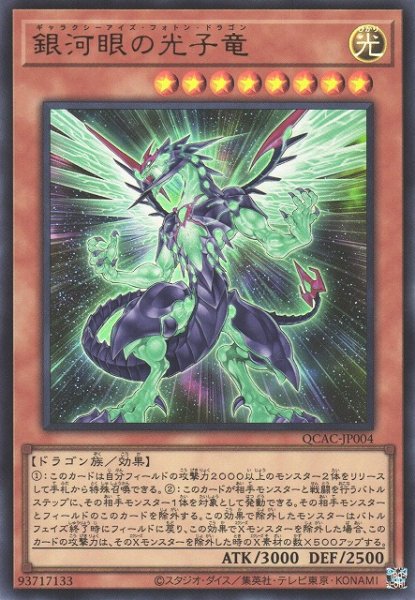 画像1: 【遊戯】銀河眼の光子竜【ウルトラ/効果】QCAC-JP004 (1)