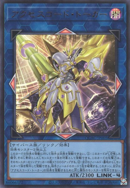 画像1: 【遊戯】アクセスコード・トーカー【ウルトラ/リンク-4】QCAC-JP005 (1)