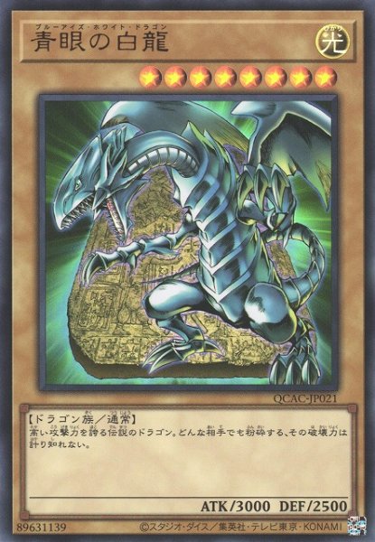 画像1: 【遊戯】青眼の白龍【ウルトラ/通常】QCAC-JP021 (1)
