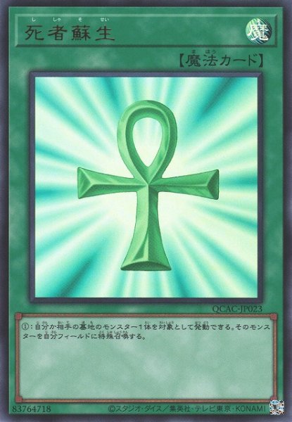 画像1: 【遊戯】死者蘇生【ウルトラ/魔法】QCAC-JP023 (1)