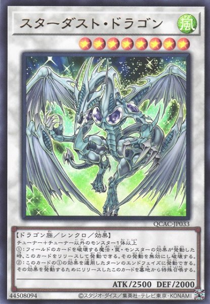 画像1: 【遊戯】スターダスト・ドラゴン【ウルトラ/☆8】QCAC-JP033 (1)