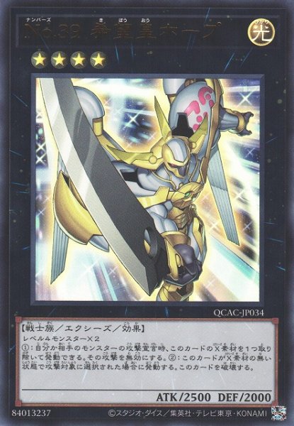 画像1: 【遊戯】No.39 希望皇ホープ【ウルトラ/★4】QCAC-JP034 (1)