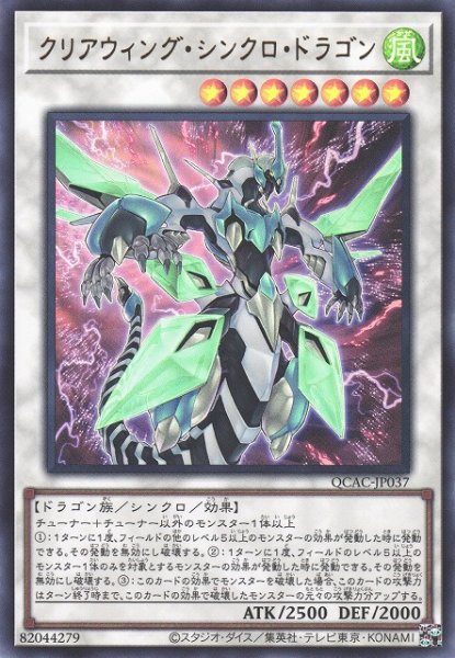 画像1: 【遊戯】クリアウィング・シンクロ・ドラゴン【ウルトラ/☆7】QCAC-JP037 (1)