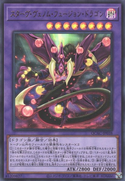 画像1: 【遊戯】スターヴ・ヴェノム・フュージョン・ドラゴン【ウルトラ/融合】QCAC-JP038 (1)