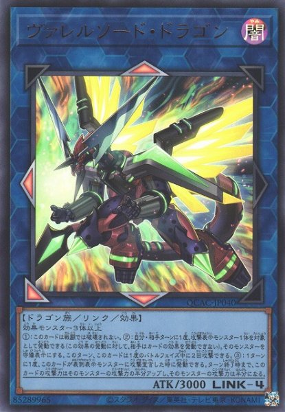 画像1: 【遊戯】ヴァレルソード・ドラゴン【ウルトラ/リンク-4】QCAC-JP040 (1)