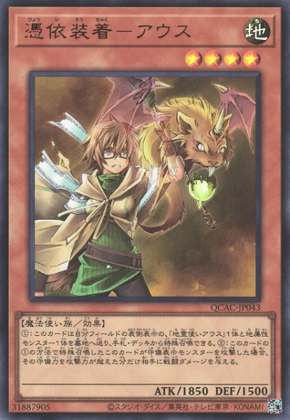 画像1: 【遊戯】憑依装着-アウス【ウルトラ/効果】QCAC-JP043 (1)