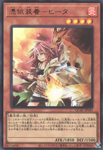 画像1: 【遊戯】憑依装着-ヒータ【ウルトラ/効果】QCAC-JP045 (1)