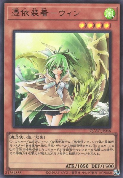 画像1: 【遊戯】憑依装着-ウィン【ウルトラ/効果】QCAC-JP046 (1)