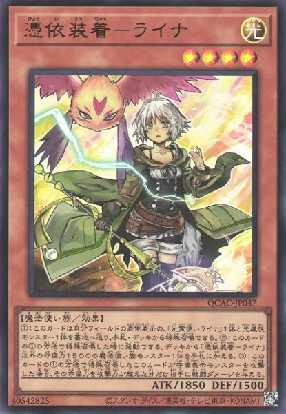 画像1: 【遊戯】憑依装着-ライナ【ウルトラ/効果】QCAC-JP047 (1)