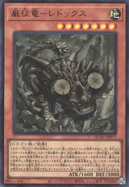 画像1: 【遊戯】巌征竜-レドックス【ウルトラ/効果】QCAC-JP077 (1)