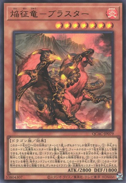 画像1: 【遊戯】焔征竜-ブラスター【ウルトラ/効果】QCAC-JP079 (1)