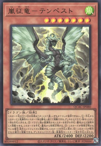画像1: 【遊戯】嵐征竜-テンペスト【ウルトラ/効果】QCAC-JP080 (1)