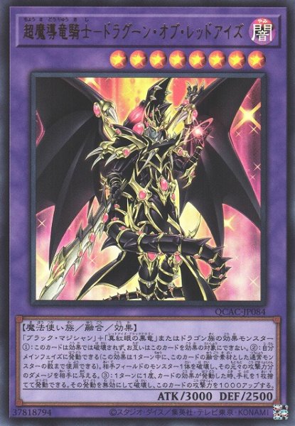 画像1: 【遊戯】超魔導竜騎士-ドラグーン・オブ・レッドアイズ【ウルトラ/融合】QCAC-JP084 (1)