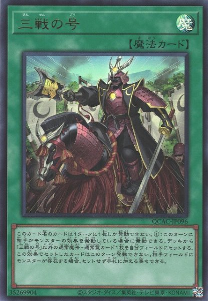 画像1: 【遊戯】三戦の号【ウルトラ/魔法】QCAC-JP096 (1)