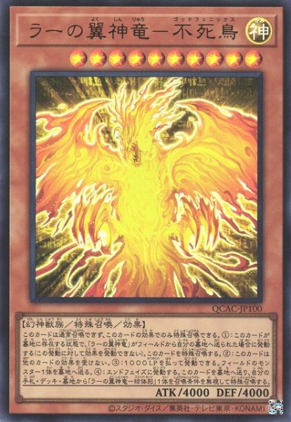 画像1: 【遊戯】ラーの翼神竜-不死鳥【ウルトラ/効果】QCAC-JP100 (1)