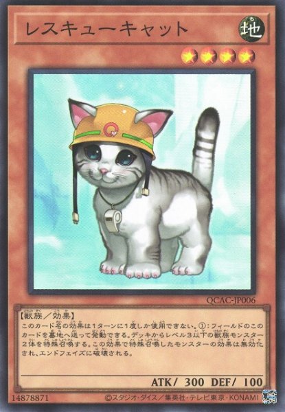 画像1: 【遊戯】レスキューキャット【スーパー/効果】QCAC-JP006 (1)