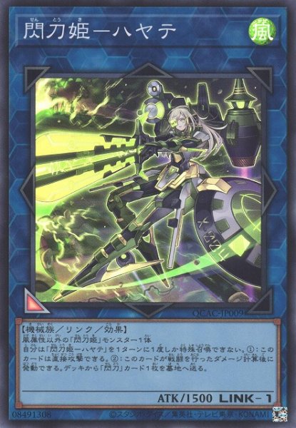画像1: 【遊戯】閃刀姫-ハヤテ【スーパー/リンク-1】QCAC-JP009 (1)
