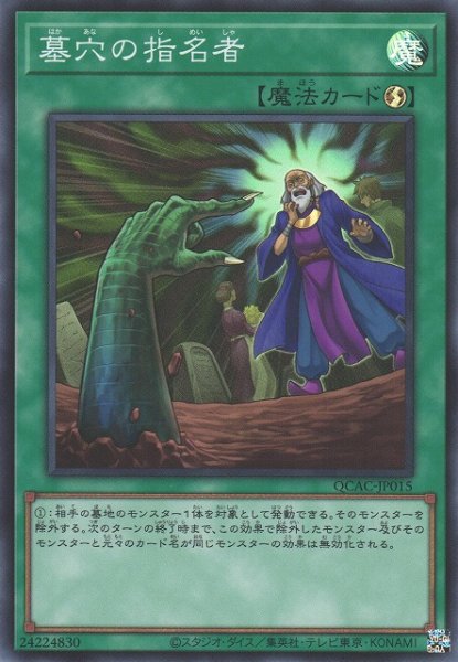 画像1: 【遊戯】墓穴の指名者【スーパー/魔法】QCAC-JP015 (1)