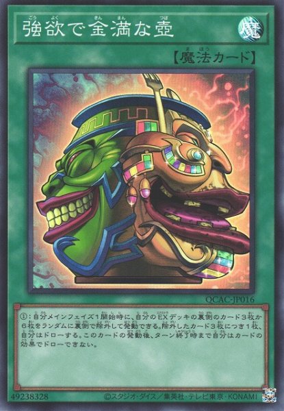 画像1: 【遊戯】強欲で金満な壺【スーパー/魔法】QCAC-JP016 (1)