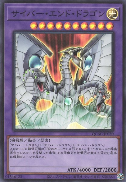 画像1: 【遊戯】サイバー・エンド・ドラゴン【スーパー/融合】QCAC-JP030 (1)