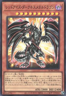 遊戯】レッドアイズ・ダークネスメタルドラゴン(通常イラスト