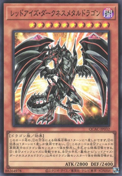 画像1: 【遊戯】レッドアイズ・ダークネスメタルドラゴン【スーパー/効果】QCAC-JP032 (1)